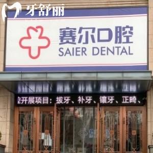 許昌賽爾口腔門診部