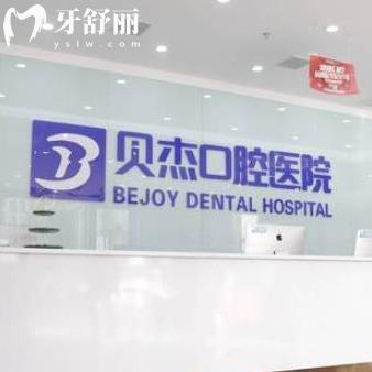2023合肥貝杰口腔醫(yī)院價(jià)格表下調(diào):種植牙4280+矯正6855+收費(fèi)實(shí)惠