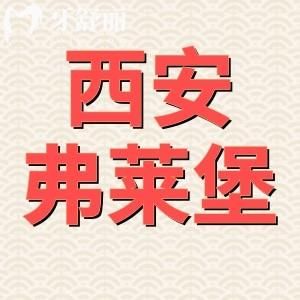 西安弗萊堡口腔口碑怎么樣?看完收費(fèi)價目表不是騙子很靠譜
