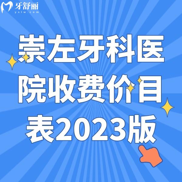崇左牙科醫(yī)院收費價目表2023版，拔智齒|補牙|種牙|矯正價格都有