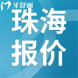 珠海牙科收費(fèi)價(jià)目表2023年新版查詢：包含補(bǔ)牙種牙整牙種牙
