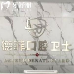 許昌德菲口腔門(mén)診部