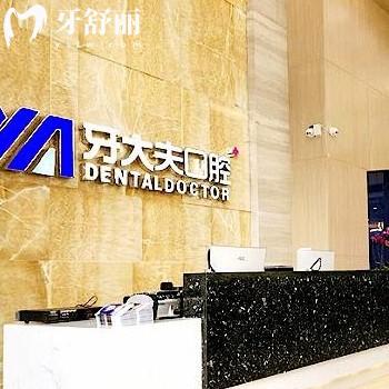 長沙牙大夫口腔門診部