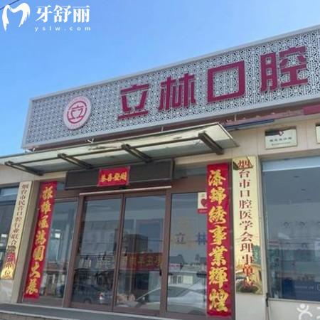 煙臺(tái)立林口腔門診部
