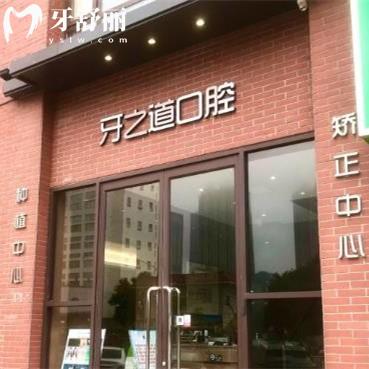 南寧牙之道口腔門診部（長湖店）