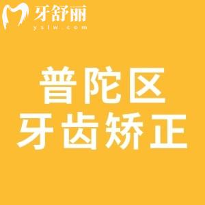 上海普陀區(qū)牙齒矯正多少錢?更新上海普陀區(qū)牙科收費標準及排名