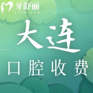 2025新版大連牙科醫(yī)院收費價目表!種植牙/牙齒矯正/拔牙價格更劃算