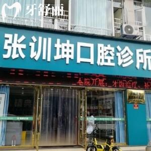樂山張訓(xùn)坤口腔診所