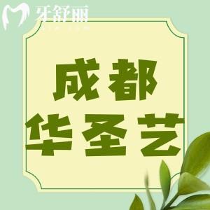 成都新都華圣藝口腔收費價格表：補牙/拔牙/種植牙/正畸價格全都有