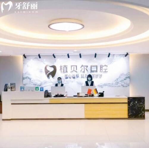 孝感植貝爾口腔看牙怎么樣？顧客點(diǎn)評靠譜還不貴