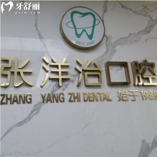 濮陽(yáng)范縣張洋治口腔門診部