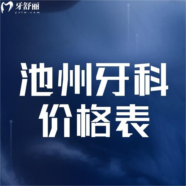 池州牙科收費(fèi)價(jià)格表一覽,種植牙,正畸,補(bǔ)牙,拔牙多少錢全知曉
