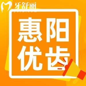 惠陽(yáng)優(yōu)齒口腔怎么樣？大亞灣實(shí)力技術(shù)正規(guī)牙科不坑人