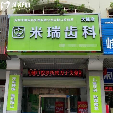 深圳米瑞齒科天健口腔診所