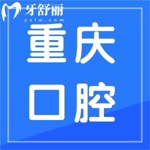重慶口腔醫(yī)院冉家壩和上清寺哪家好?方式有沒有?