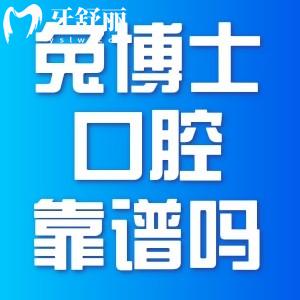 西安兔博士口腔醫(yī)院看牙靠譜嗎？正規(guī)牙科收費不貴口碑好