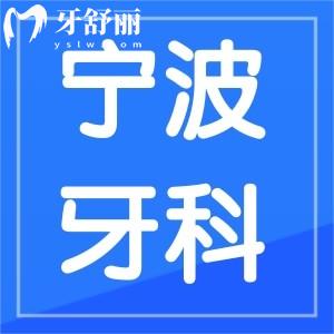 寧波牙科收費價目表,包含多種看牙項目價格不貴