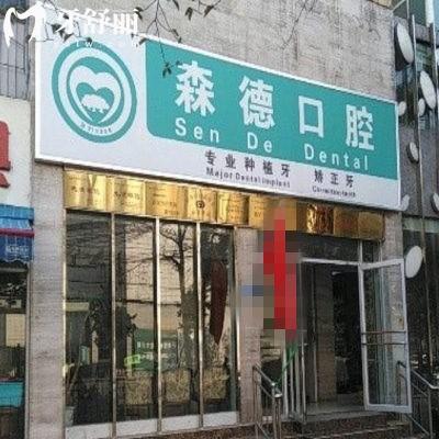 鄭州二七森德口腔門診部