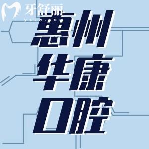 惠州華康醫(yī)院口腔科怎么樣？雖是私立但是正規(guī)牙科很靠譜
