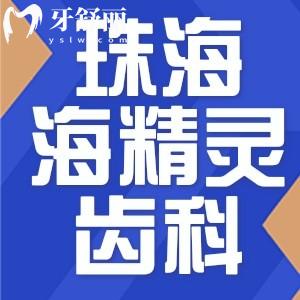 珠海海精靈口腔怎么樣？全新價(jià)格收費(fèi)附地址分享