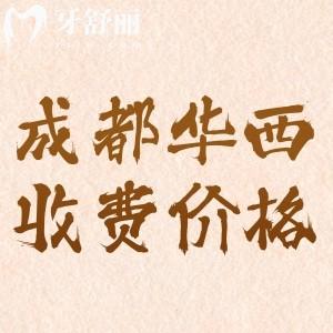 現(xiàn)在成都華西收費價格貴嗎？2024年種植牙5000元起牙齒矯正9800元起