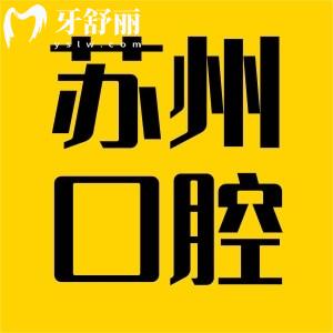 蘇州口腔醫(yī)院收費貴嗎?收費一覽表顯示:種植牙和牙齒矯正都不貴