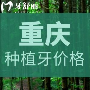 重慶團圓口腔醫(yī)院種植牙價格表更新!微創(chuàng)速導技術進口國產種植牙更可靠