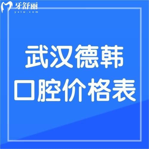 2023年武漢德韓口腔價格表公布，聽說種植牙才1380元還送牙冠是真的嗎？