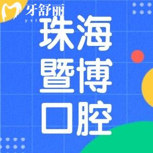 珠海暨博口腔醫(yī)院怎么樣？正規(guī)二級(jí)專科有口碑有實(shí)力
