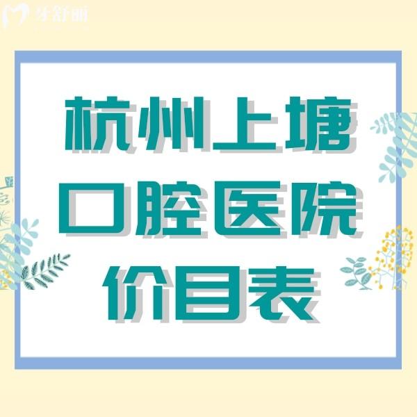 杭州上塘口腔醫(yī)院價目表2023新發(fā)布，看牙正規(guī)不說價格也不貴