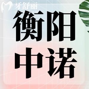 衡陽(yáng)中諾口腔醫(yī)院怎么樣?揭秘醫(yī)院地址、特色技術(shù)、價(jià)格表