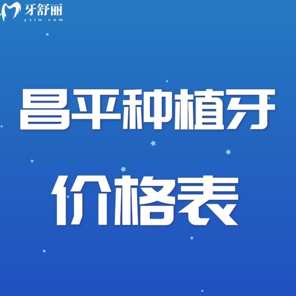 公布北京昌平區(qū)種植牙價(jià)格表,2023半全口/1顆種植收費(fèi)多少錢(qián)get