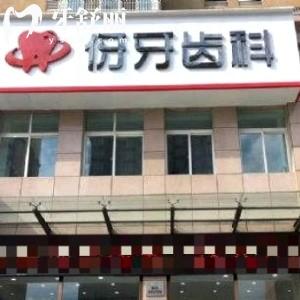 信陽(yáng)伢牙齒科口腔門診平橋分院