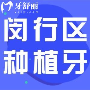 上海閔行區(qū)種植牙價(jià)格是多少?查詢?nèi)?半口/單顆收費(fèi)標(biāo)準(zhǔn)