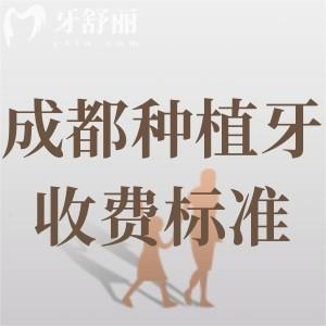 成都2024種植牙收費標準：集采后單顆種植牙1800起半口12800元起超劃算