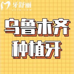 烏魯木齊口腔醫(yī)院種植牙價(jià)格表,烏市天牙種牙價(jià)格3680/優(yōu)佳貝3960