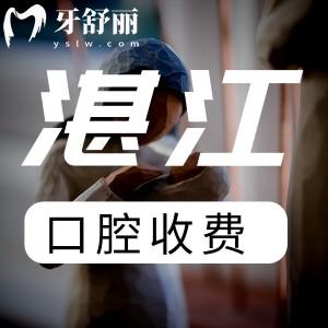 湛江正規(guī)口腔醫(yī)院收費(fèi)標(biāo)準(zhǔn)已更新!種植牙/矯正/補(bǔ)牙/鑲牙很齊全!