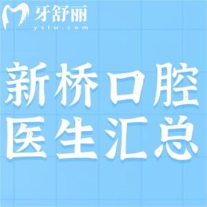 成都新橋口腔看牙好的醫(yī)生是誰，王峰孔馨梅費露技術好