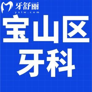 上海寶山區(qū)口腔科收費(fèi)高嗎?不貴,種植牙/矯正/拔智齒/價格劃算