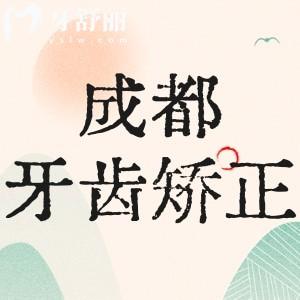 成都牙齒矯正收費(fèi)價(jià)目表：揭曉成都金屬矯正/自鎖托槽/隱形矯正多少錢(qián)