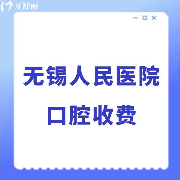 看無錫市人民醫(yī)院口腔科收費(fèi)標(biāo)準(zhǔn),2024公私立牙科種牙/正畸價(jià)格不貴