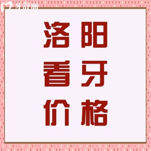 洛陽(yáng)牙科醫(yī)院收費(fèi)貴嗎？種牙/補(bǔ)牙/矯正收費(fèi)價(jià)格看這里