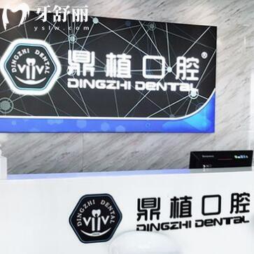 上海鼎植九?？谇婚T診部