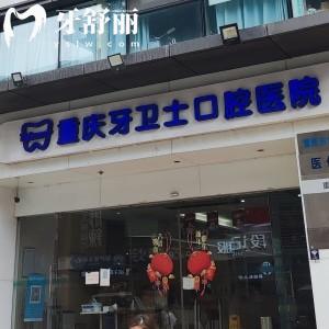 重慶牙衛(wèi)士口腔長(zhǎng)壽總院