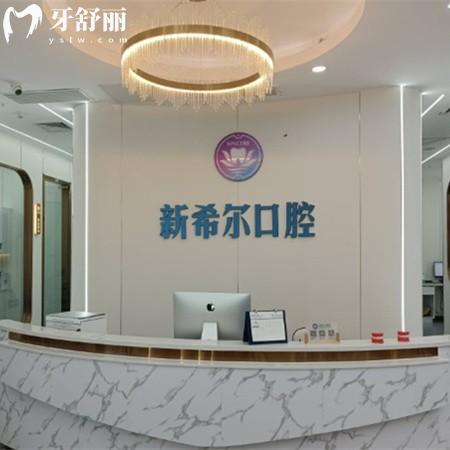 無(wú)錫新希爾口腔門診部