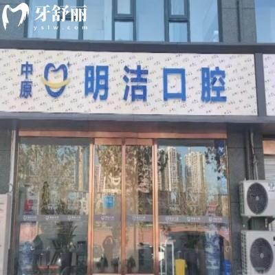 鄭州中原明潔口腔門診部