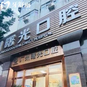 2023廣州曙光口腔醫(yī)院價格表調(diào)整:矯正8800元+/補(bǔ)牙200+/種植牙1980+收費(fèi)不貴