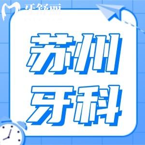 現(xiàn)在蘇州牙科醫(yī)院收費(fèi)高嗎?不貴,全新蘇州牙科醫(yī)院價(jià)目表明細(xì)在這