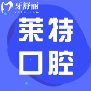 晉中榆次萊特口腔不僅資質(zhì)正規(guī),并且技術(shù)實力強收費還便宜
