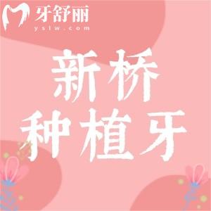 成都市新橋口腔種植牙技術(shù)咋樣呢？醫(yī)生技術(shù)好收費(fèi)還不貴